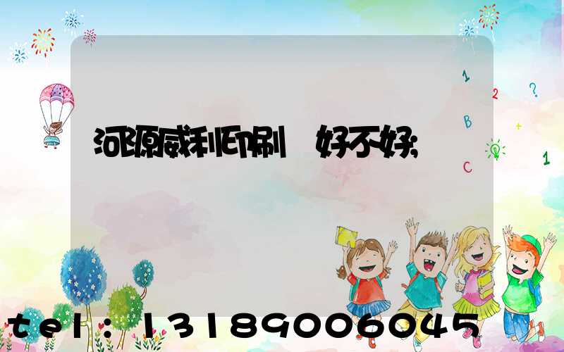 河源威利印刷廠好不好