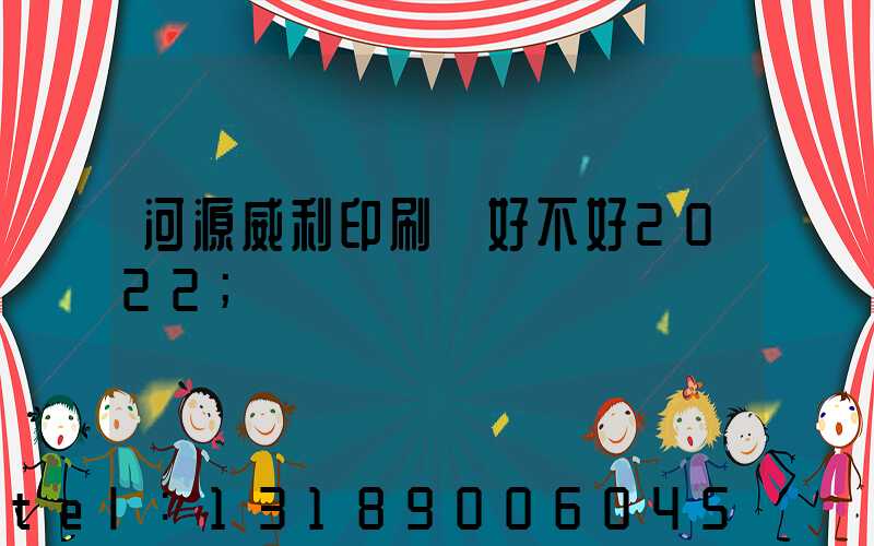 河源威利印刷廠好不好2022