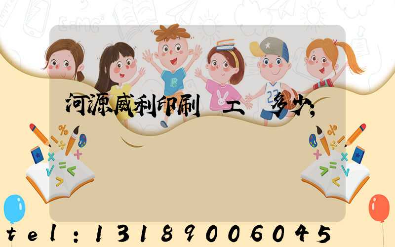 河源威利印刷廠工資多少