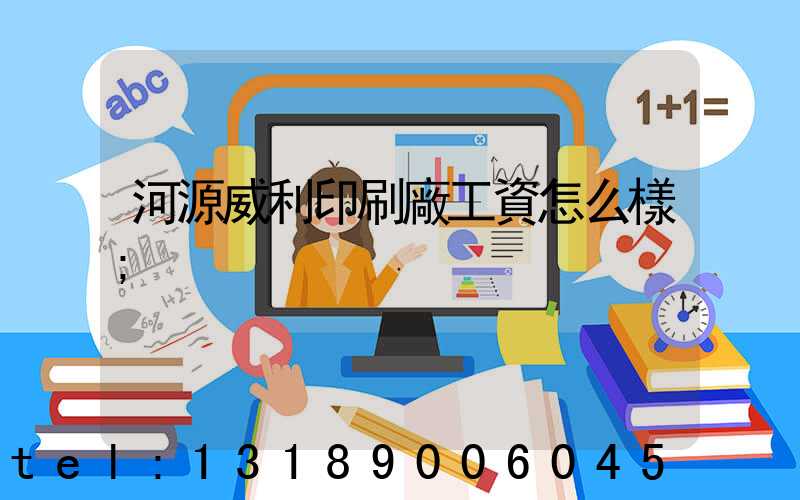 河源威利印刷廠工資怎么樣