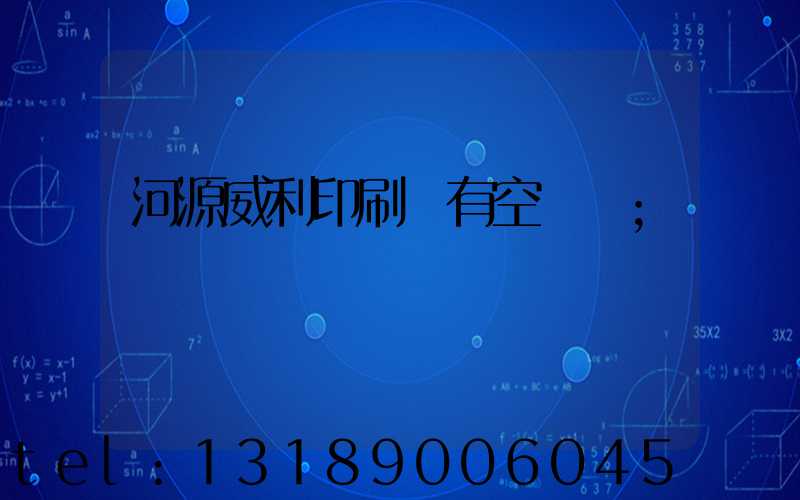河源威利印刷廠有空調嗎