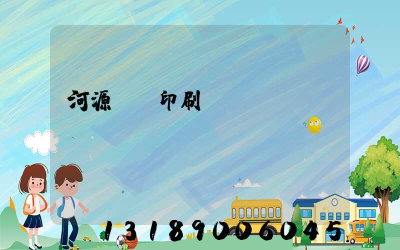 河源榮華印刷廠