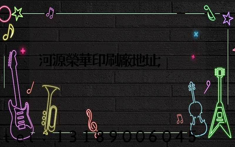 河源榮華印刷廠地址