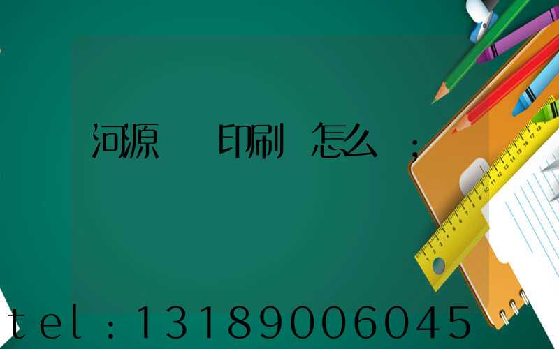 河源榮華印刷廠怎么樣