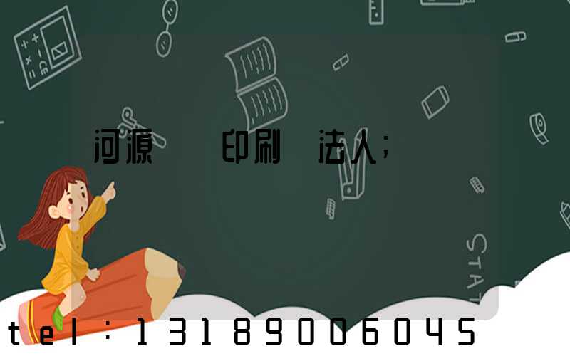 河源榮華印刷廠法人