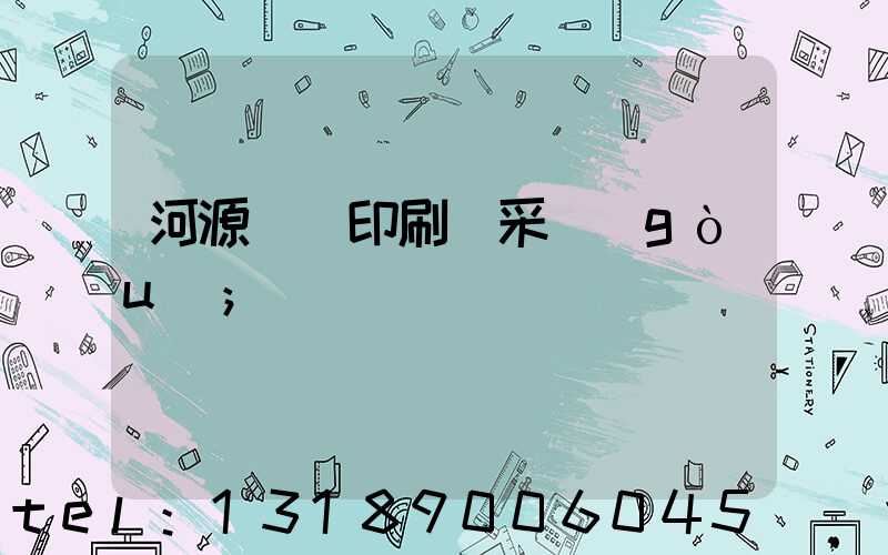 河源榮華印刷廠采購(gòu)