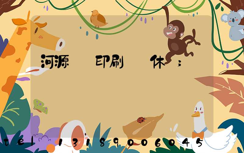 河源榮華印刷廠雙休嗎