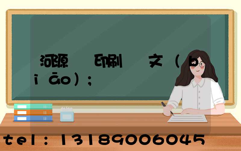 河源榮華印刷廠馬文標(biāo)