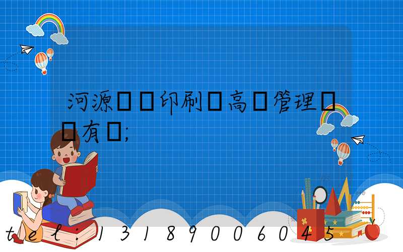 河源榮華印刷廠高層管理員還有誰