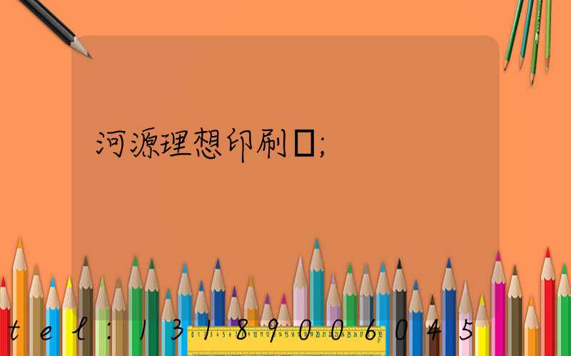 河源理想印刷廠