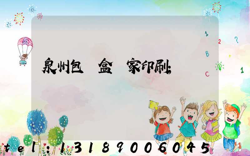 泉州包裝盒廠家印刷