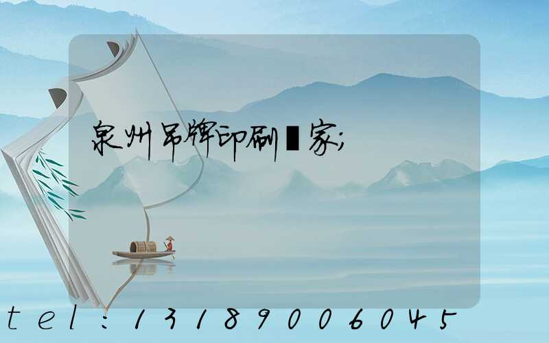 泉州吊牌印刷廠家