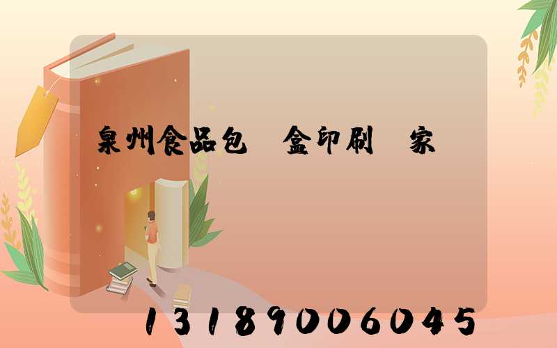 泉州食品包裝盒印刷廠家