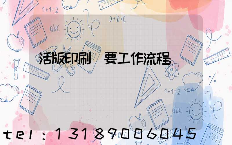 活版印刷簡要工作流程