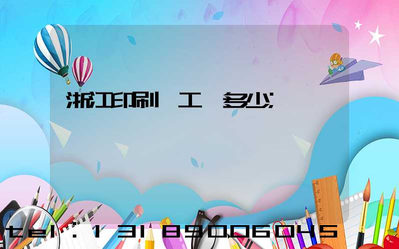 浙江印刷廠工資多少