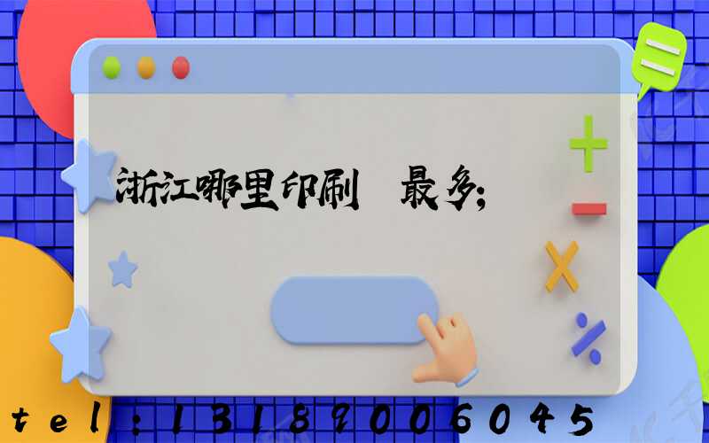 浙江哪里印刷廠最多