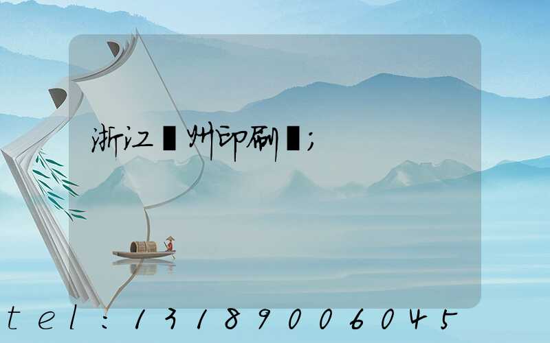 浙江溫州印刷廠