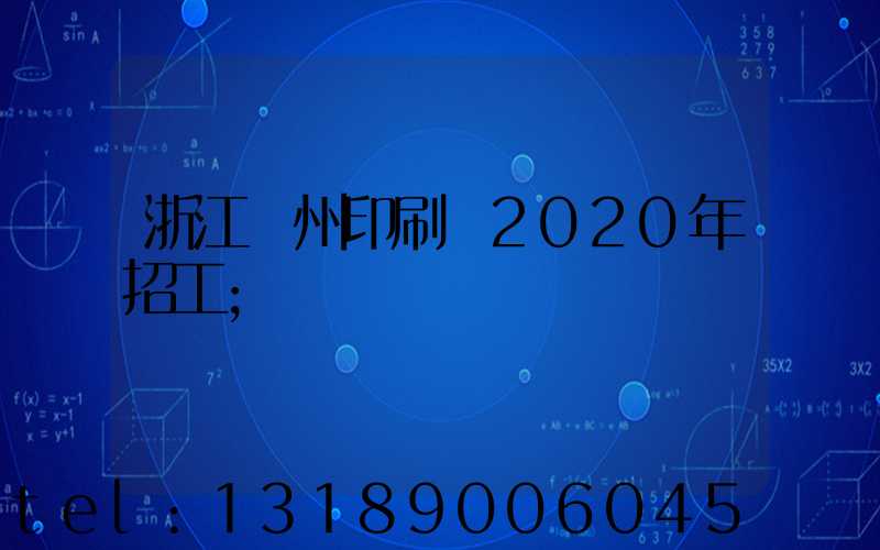 浙江溫州印刷廠2020年招工
