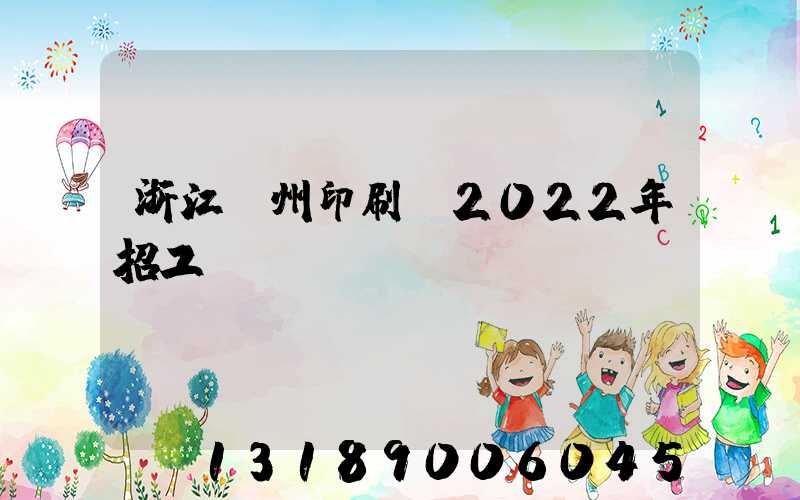 浙江溫州印刷廠2022年招工
