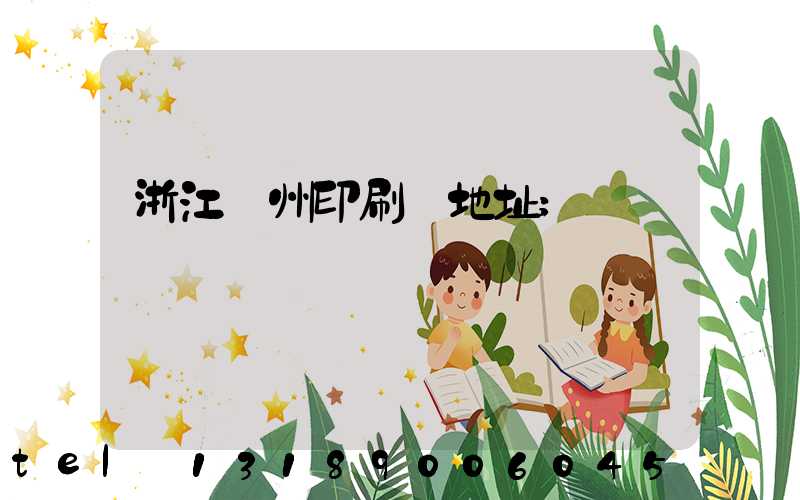浙江溫州印刷廠地址