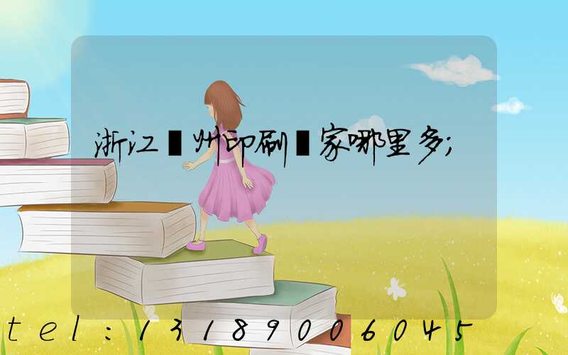 浙江溫州印刷廠家哪里多