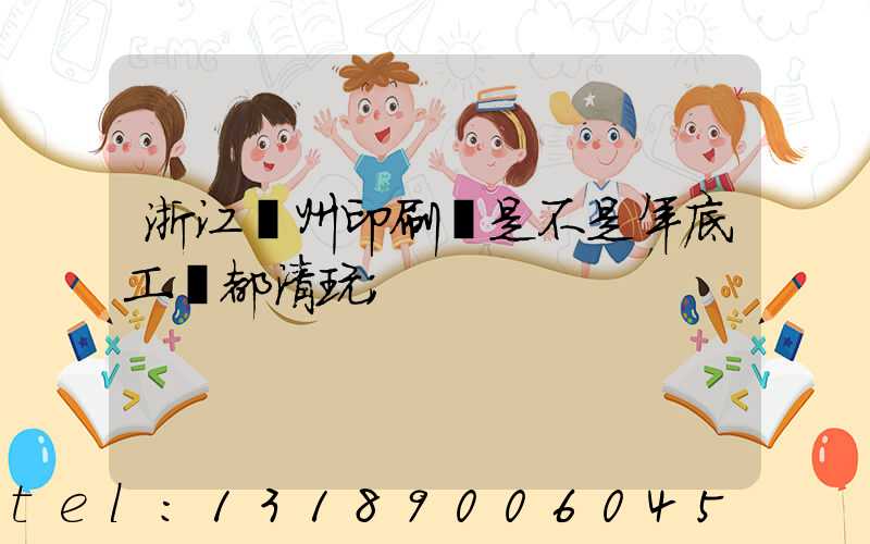 浙江溫州印刷廠是不是年底工資都清玩