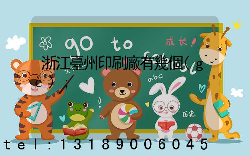 浙江臺州印刷廠有幾個(gè)