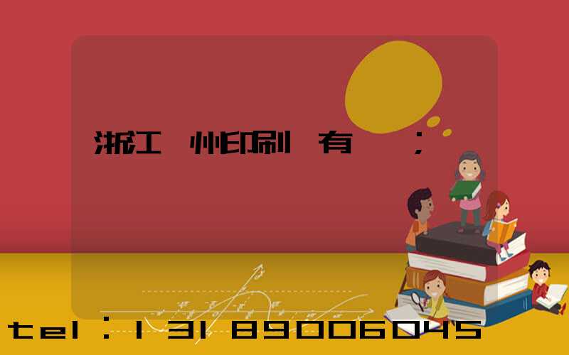 浙江臺州印刷廠有幾個
