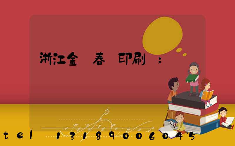 浙江金華春聯印刷廠
