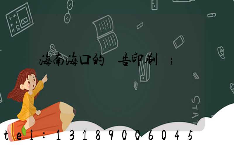 海南?？诘膹V告印刷廠