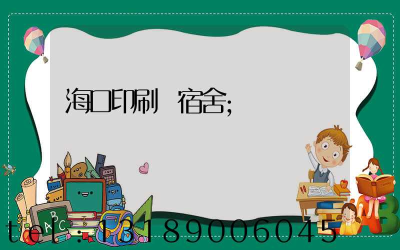 海口印刷廠宿舍