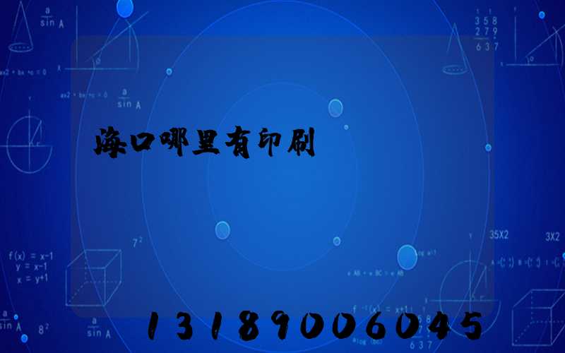 海口哪里有印刷廠