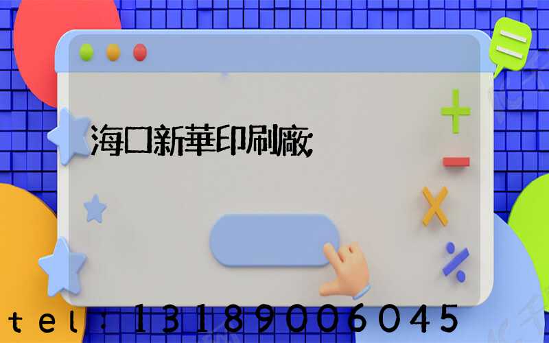 海口新華印刷廠