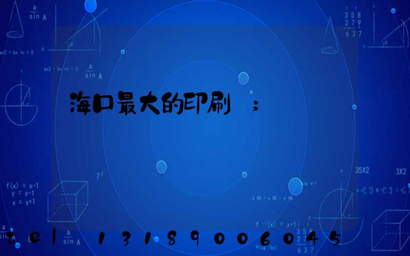 海口最大的印刷廠