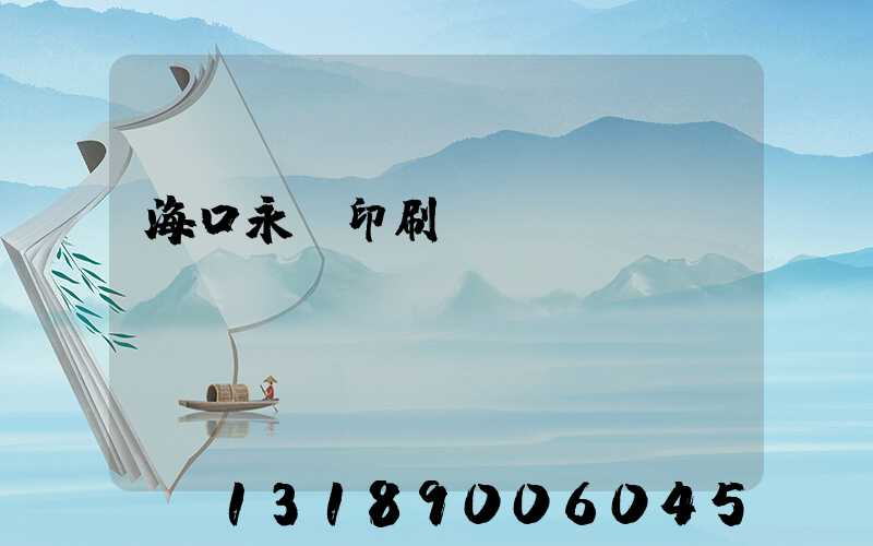 海口永發印刷廠