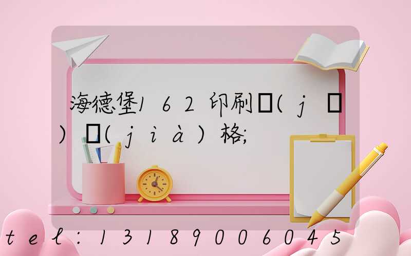 海德堡162印刷機(jī)價(jià)格