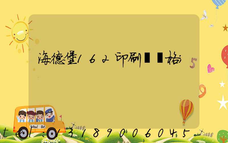 海德堡162印刷機價格