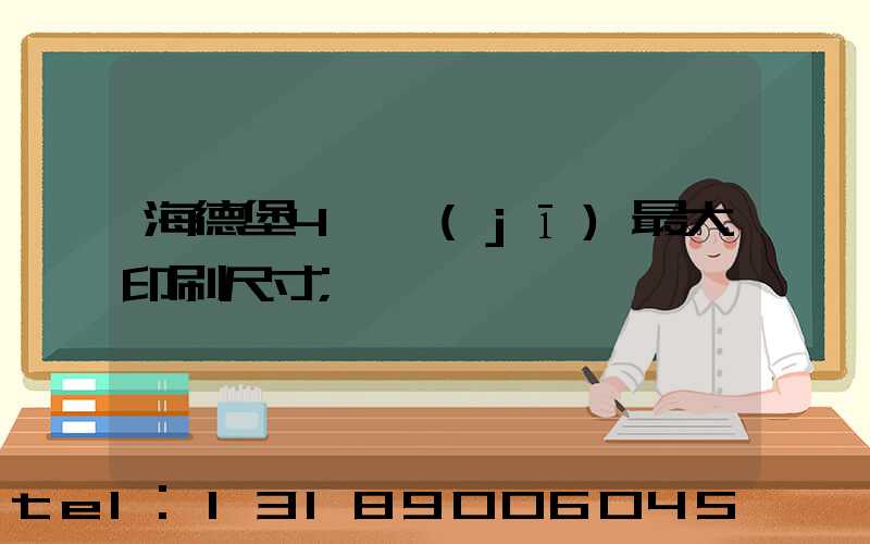 海德堡4開機(jī)最大印刷尺寸