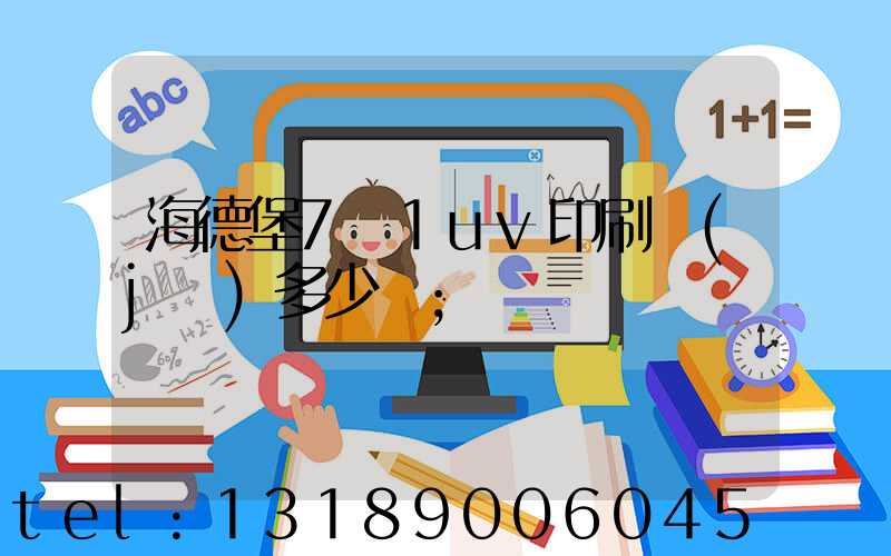 海德堡7+1uv印刷機(jī)多少錢