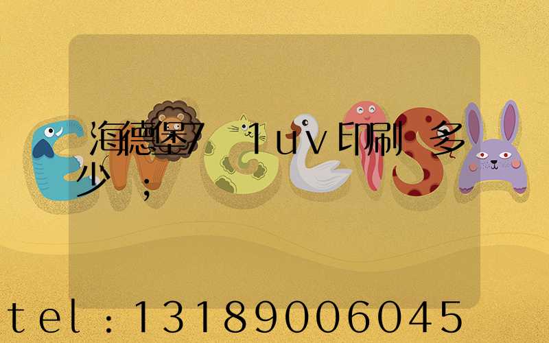 海德堡7+1uv印刷機多少錢