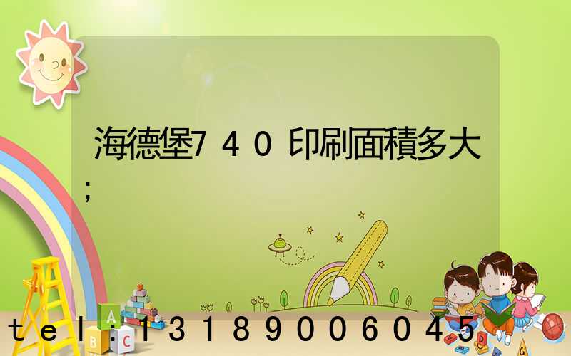 海德堡740印刷面積多大