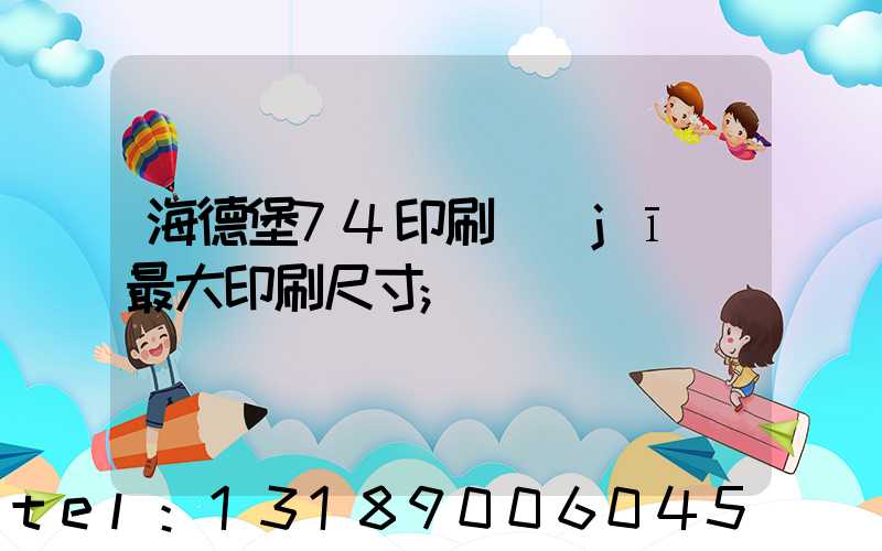 海德堡74印刷機(jī)最大印刷尺寸