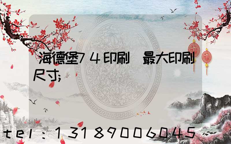 海德堡74印刷機最大印刷尺寸