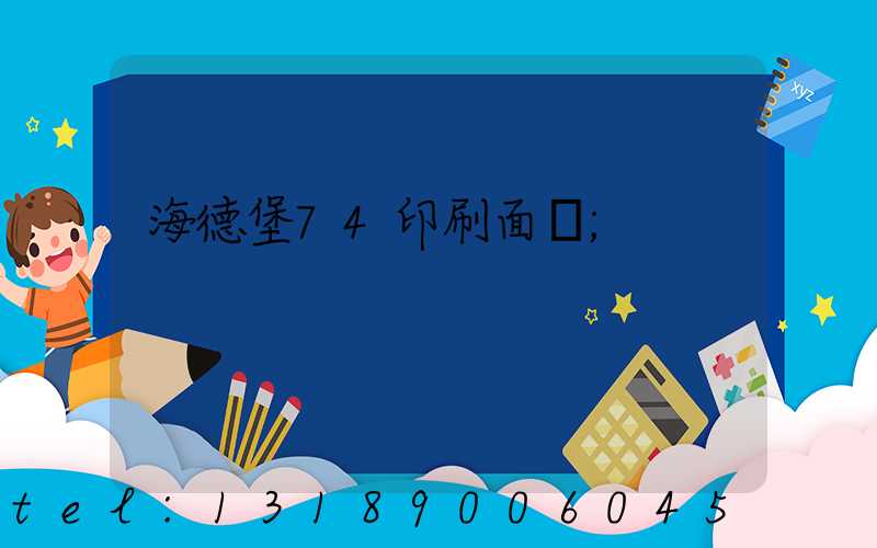 海德堡74印刷面積