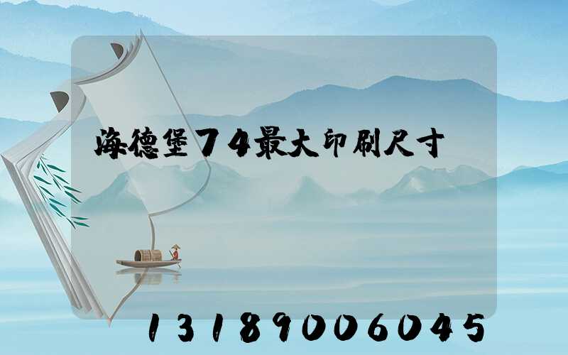 海德堡74最大印刷尺寸