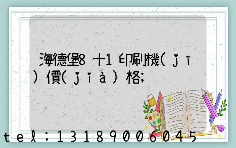 海德堡8十1印刷機(jī)價(jià)格