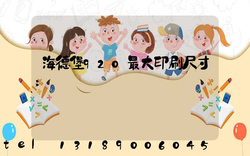 海德堡920最大印刷尺寸