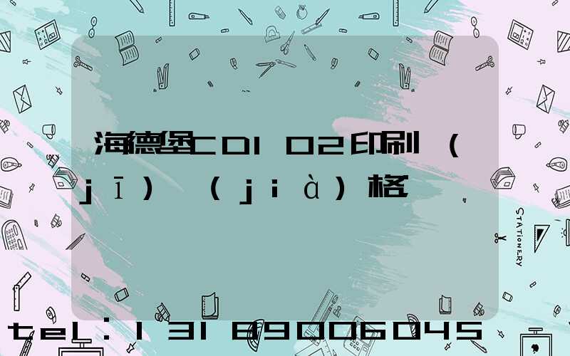 海德堡CD102印刷機(jī)價(jià)格
