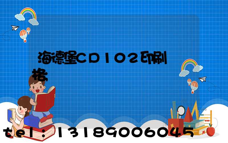 海德堡CD102印刷機價格