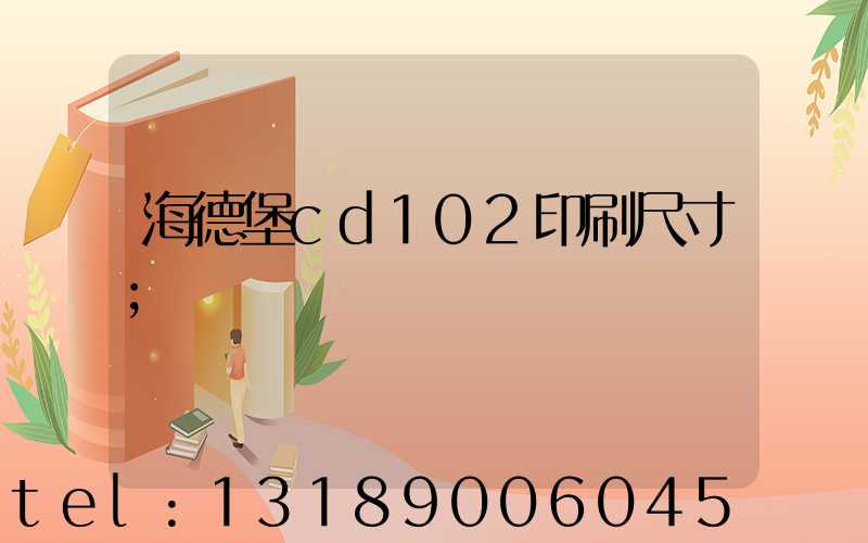海德堡cd102印刷尺寸